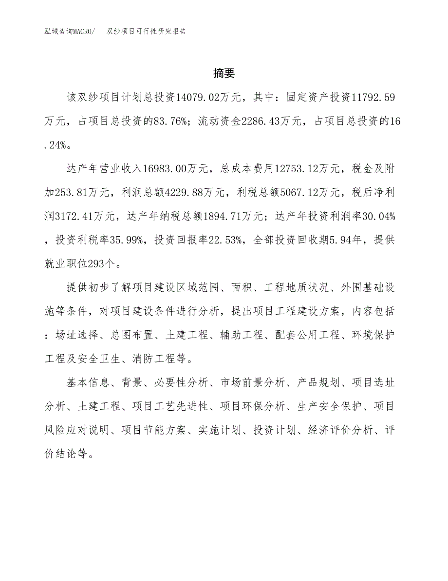 双纱项目可行性研究报告（总投资14000万元）（69亩）_第2页