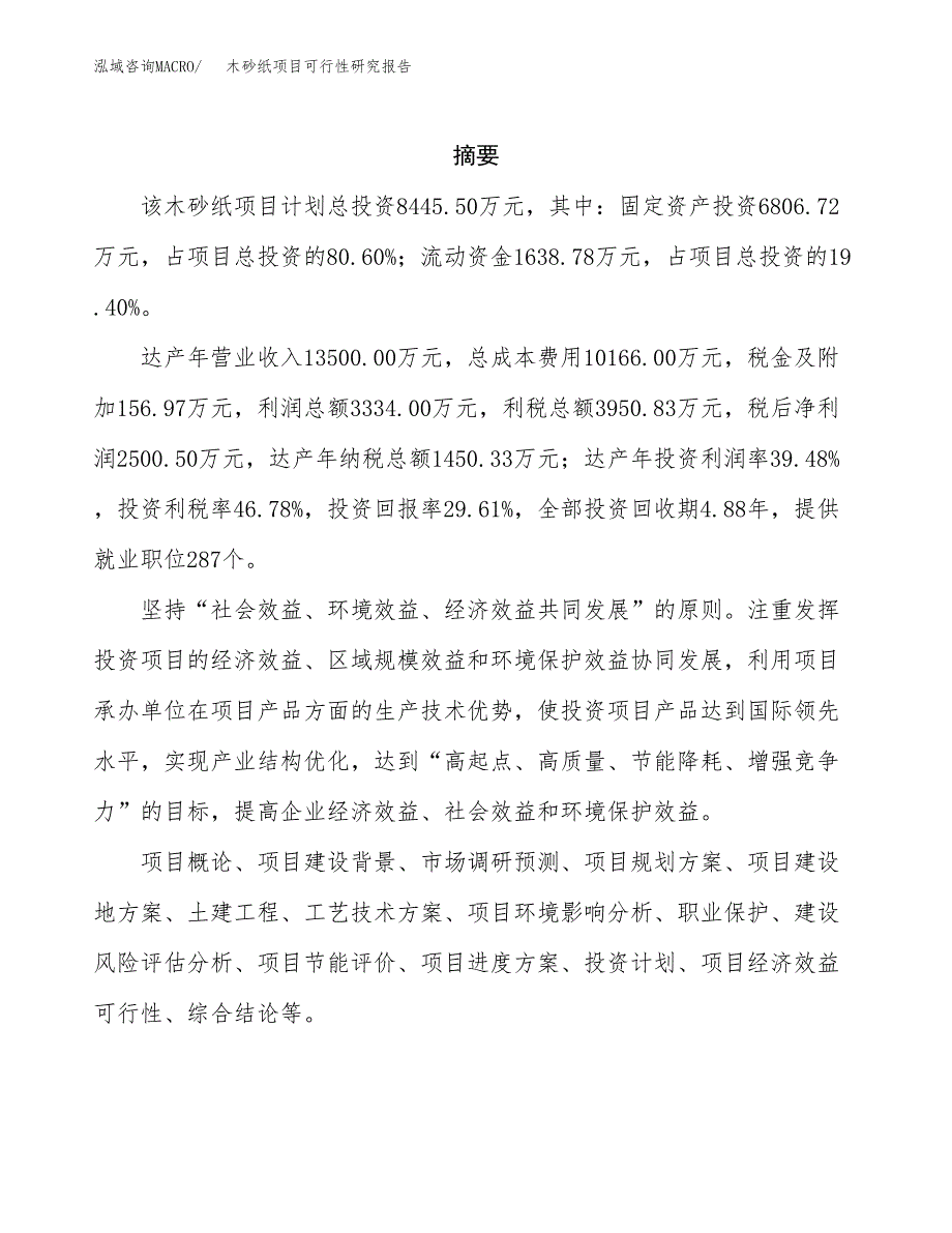 木砂纸项目可行性研究报告（总投资8000万元）（38亩）_第2页