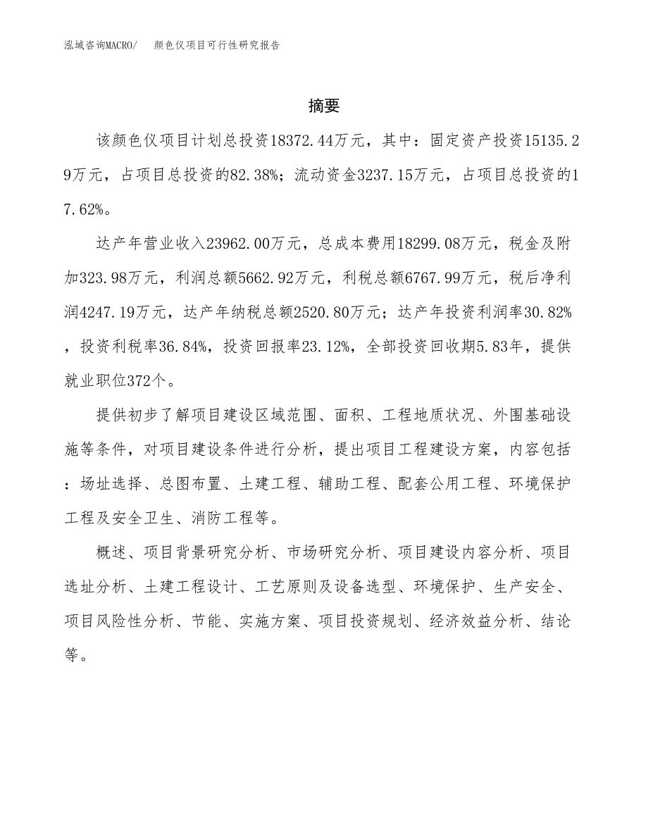 颜色仪项目可行性研究报告（总投资18000万元）（86亩）_第2页