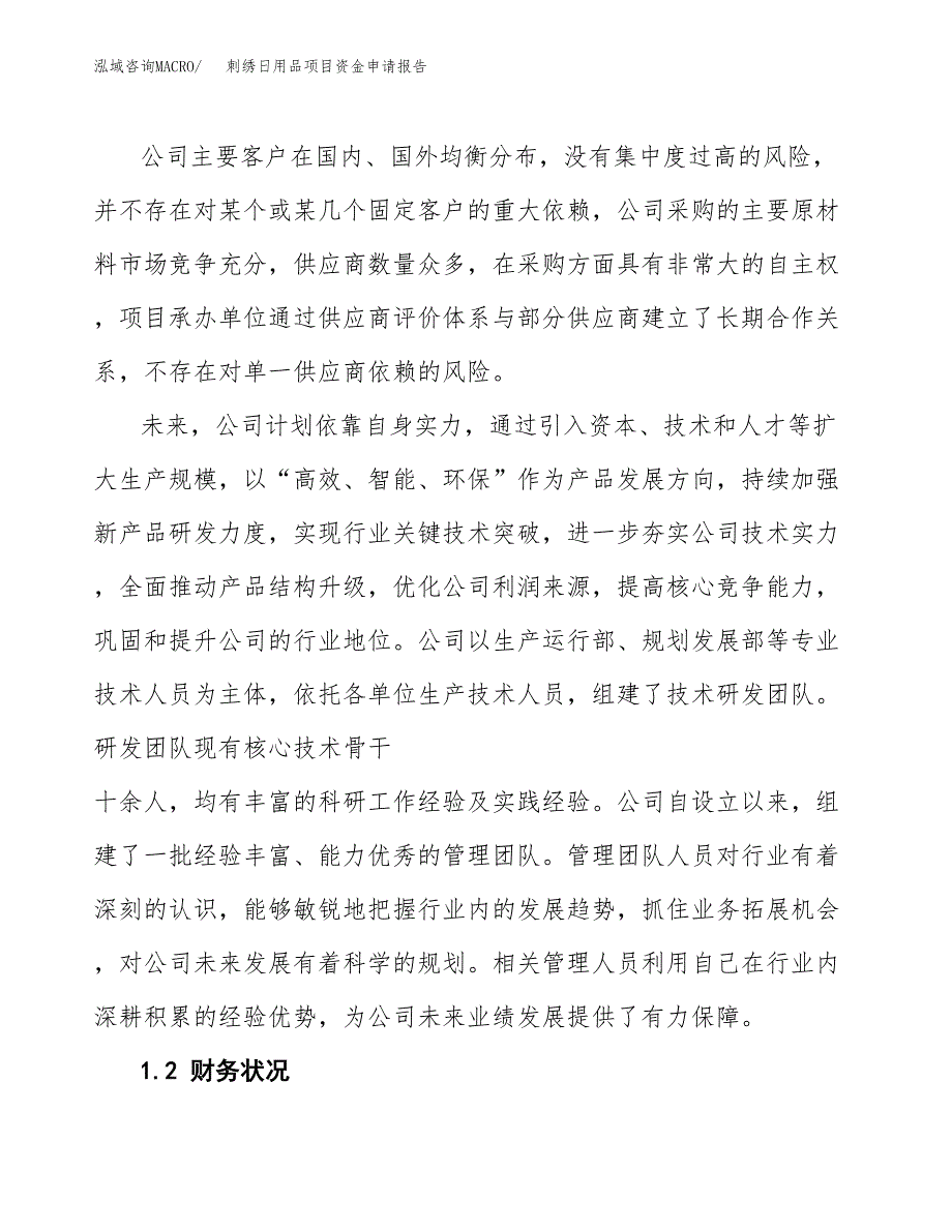 刺绣日用品项目资金申请报告.docx_第4页