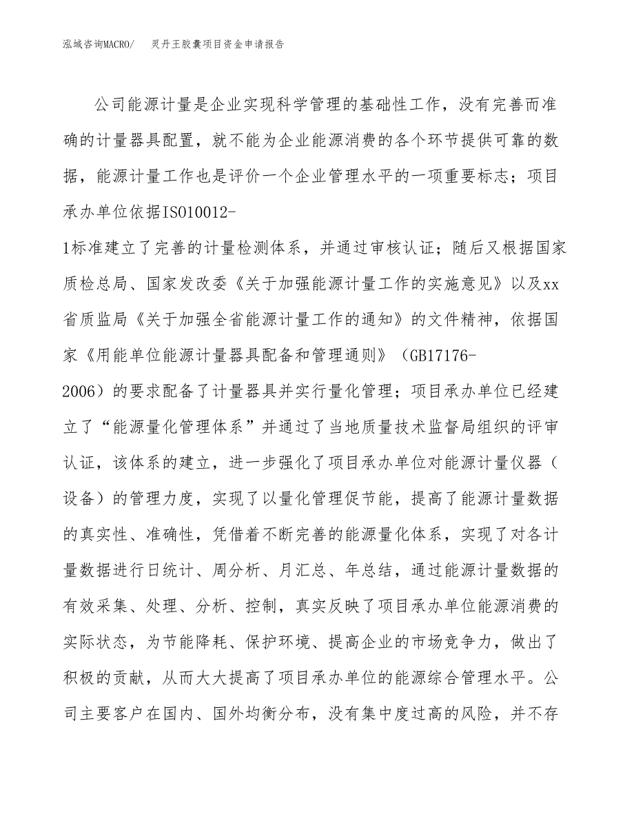 灵丹王胶囊项目资金申请报告.docx_第4页