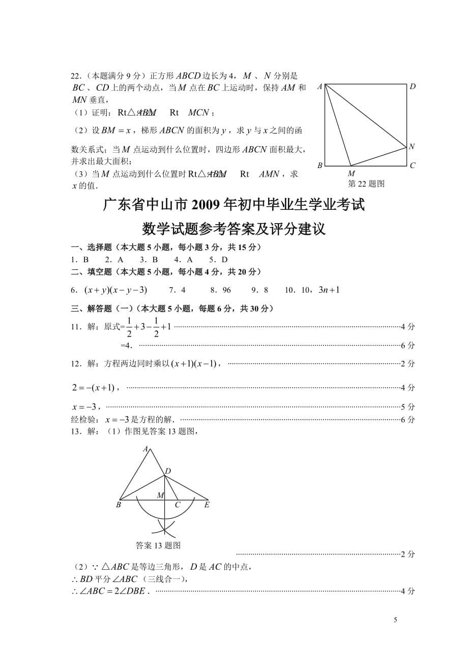 2009年广东省中山市中考数学试题及答案（word版）_第5页