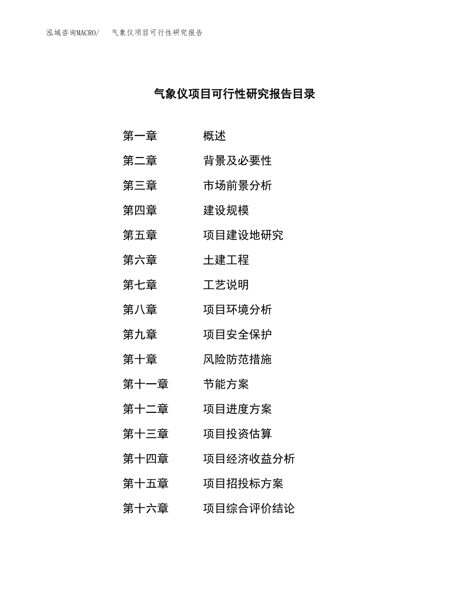 气象仪项目可行性研究报告（总投资11000万元）（42亩）_第3页