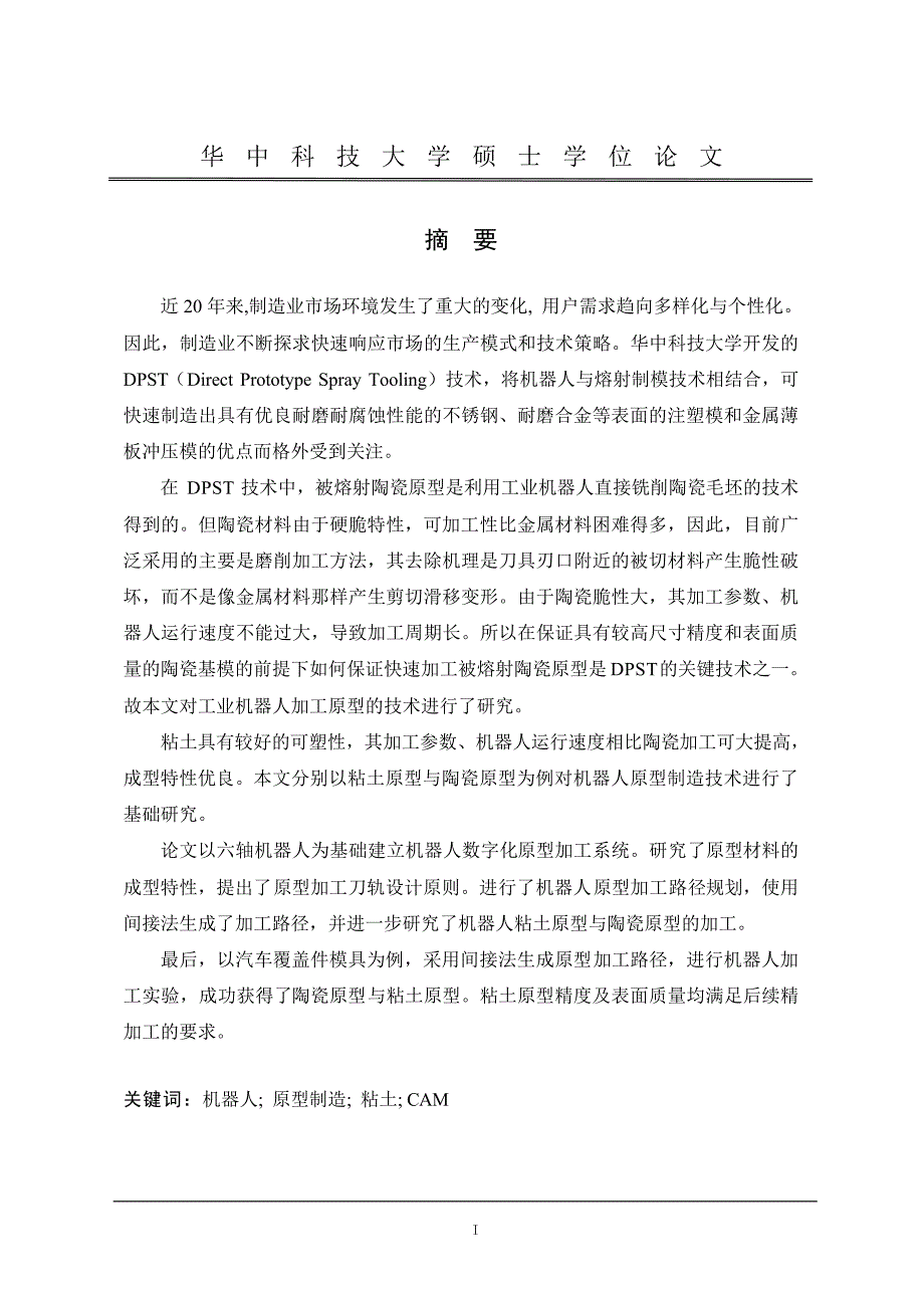 机器人原型制造技术基础研究_第2页