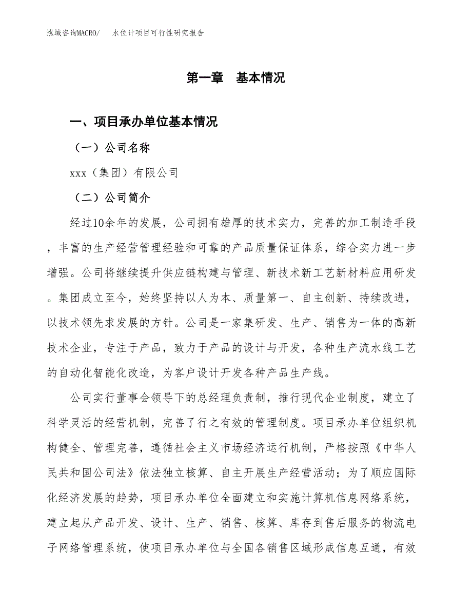 水位计项目可行性研究报告（总投资16000万元）（68亩）_第4页