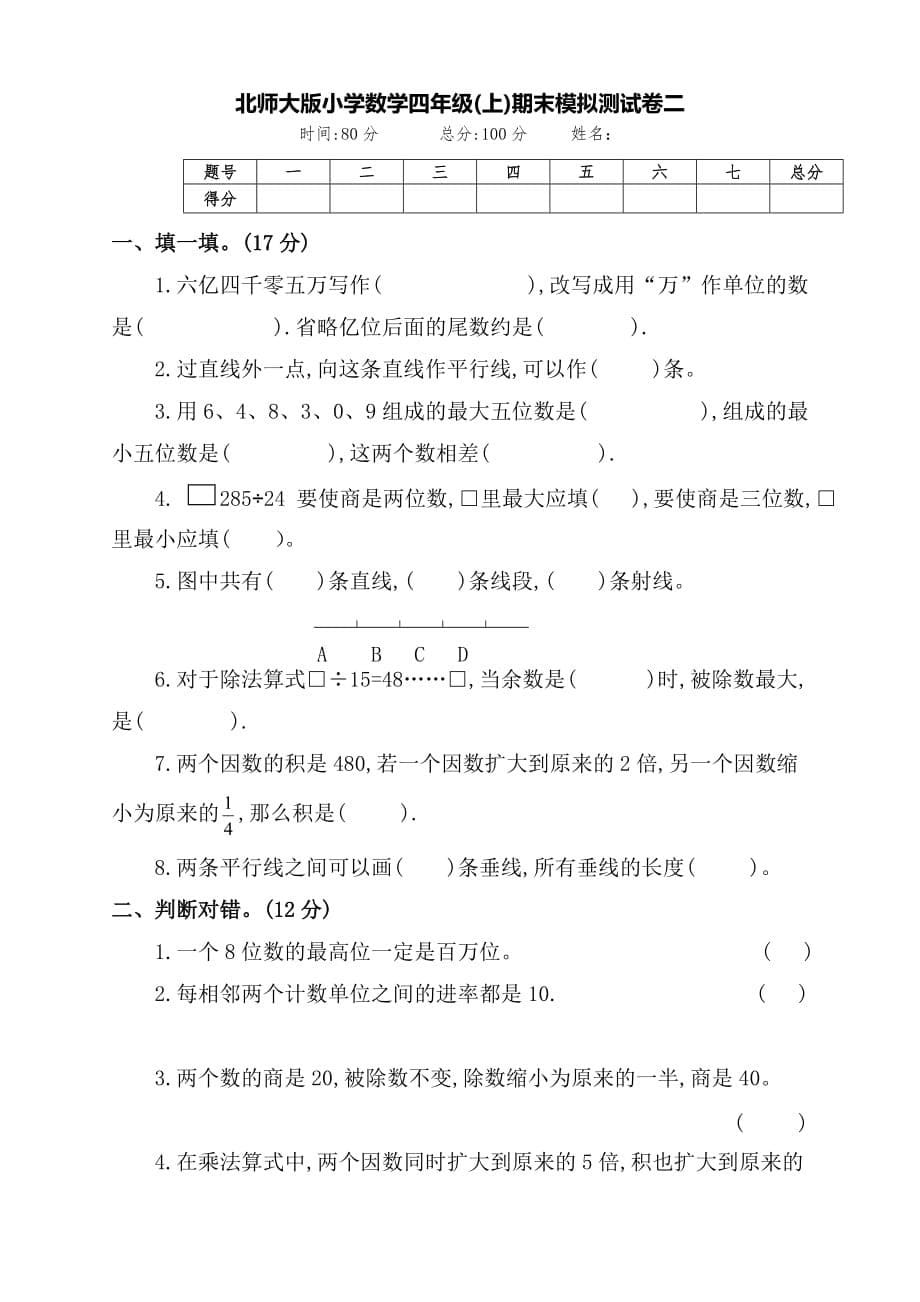 最新北师大版数学四年级上册期末模拟检测试卷（两套附答案）_第5页