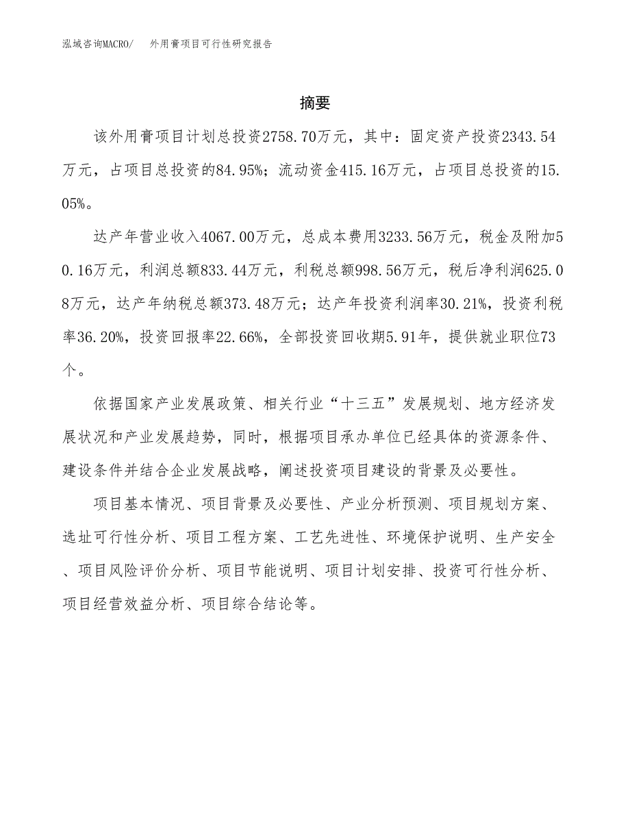 外用膏项目可行性研究报告（总投资3000万元）（14亩）_第2页