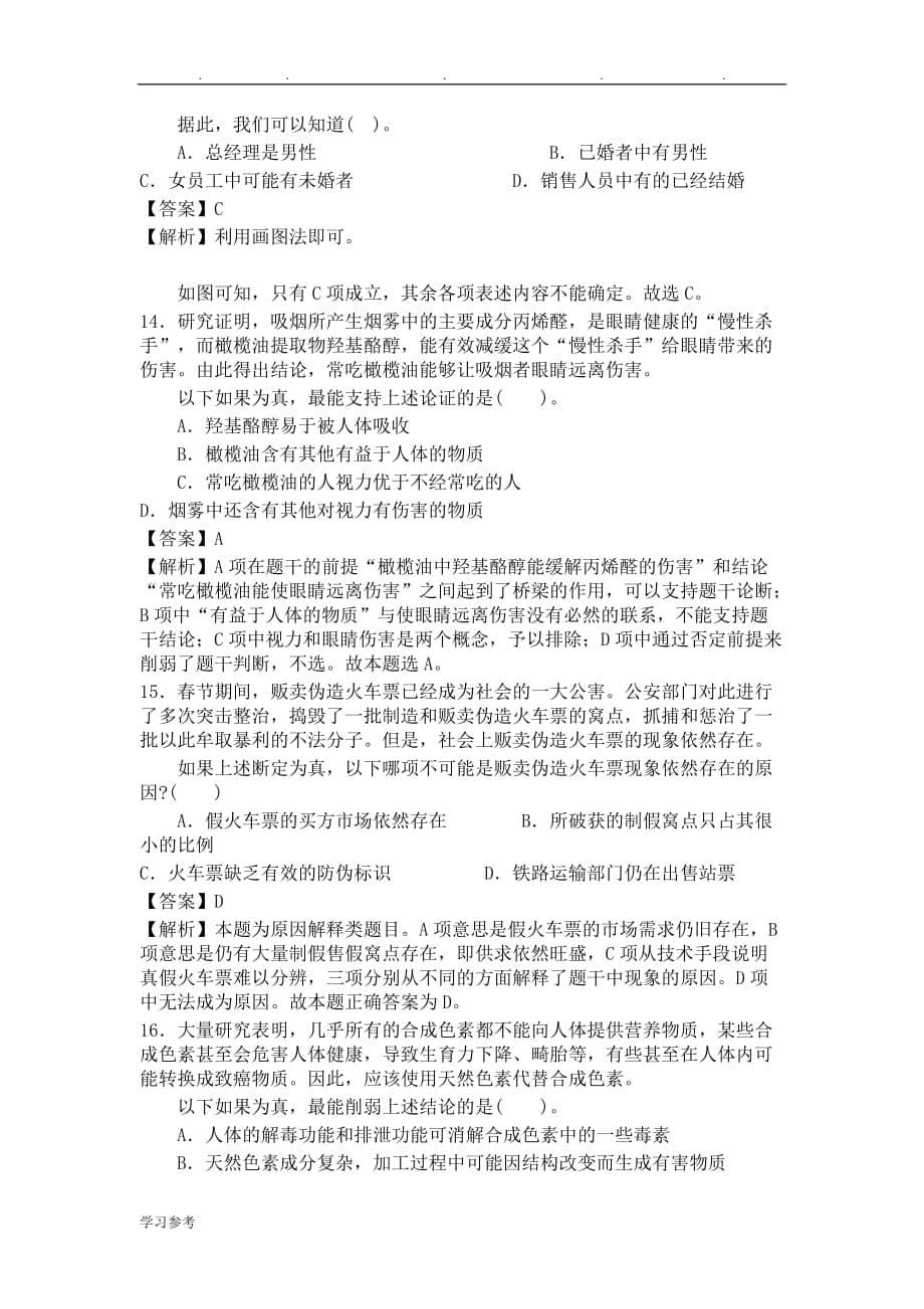 国家公务员考试逻辑推理题强化练习试题与答案_第5页