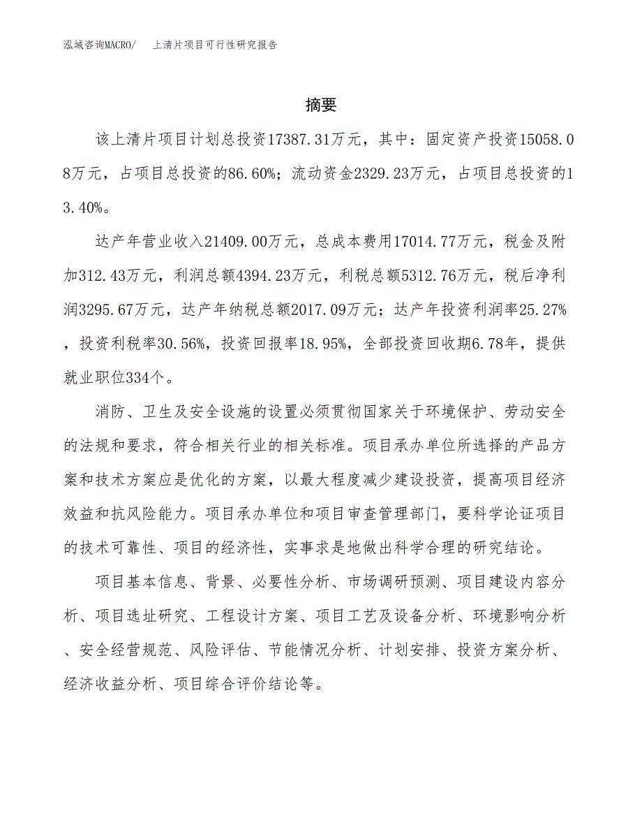 上清片项目可行性研究报告（总投资17000万元）（90亩）_第2页