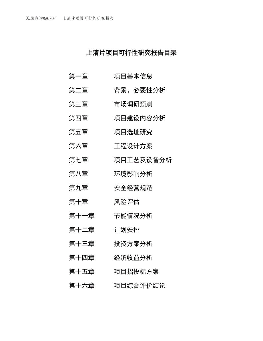 上清片项目可行性研究报告（总投资17000万元）（90亩）_第3页