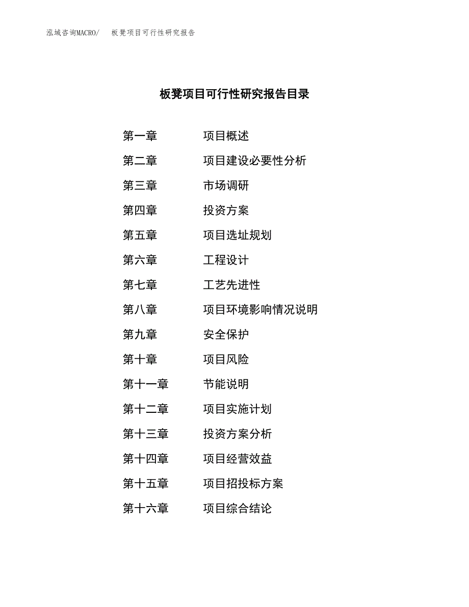 板凳项目可行性研究报告（总投资7000万元）（30亩）_第3页