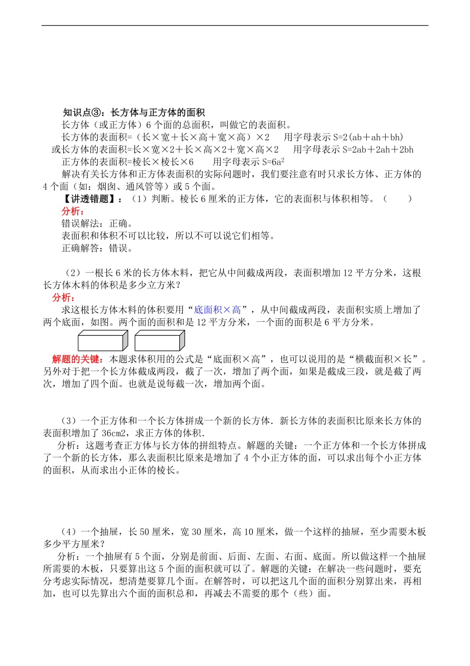 小学五年级下册数学 人教版 长方体与正方体表面积复习教案_第4页