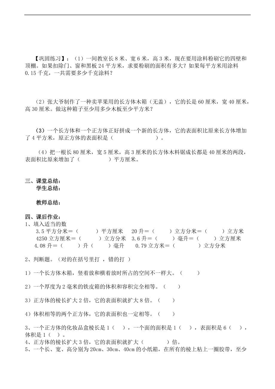 小学五年级下册数学 人教版 长方体与正方体表面积复习教案_第5页