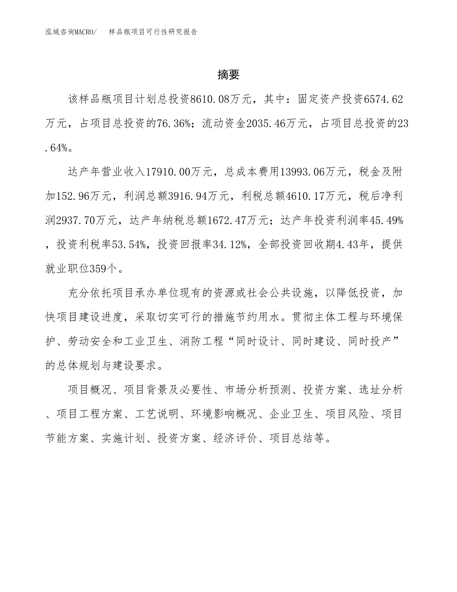 样品瓶项目可行性研究报告（总投资9000万元）（33亩）_第2页