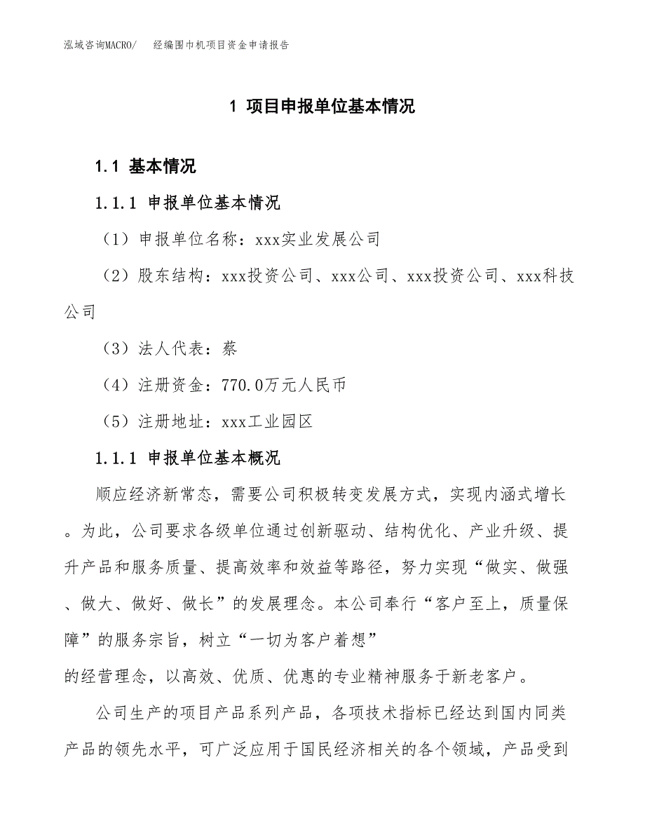 经编围巾机项目资金申请报告.docx_第3页