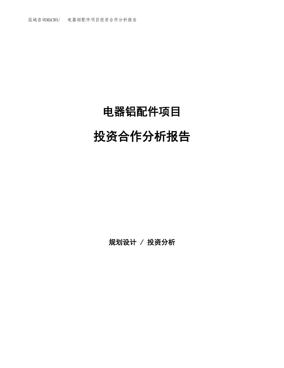 电器铝配件项目投资合作分析报告.docx_第1页