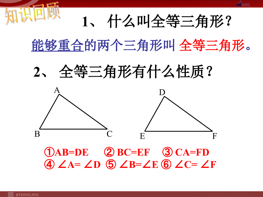 12.2.1三角形全等的条件_第2页