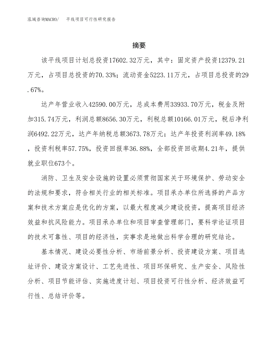 平线项目可行性研究报告（总投资18000万元）（65亩）_第2页