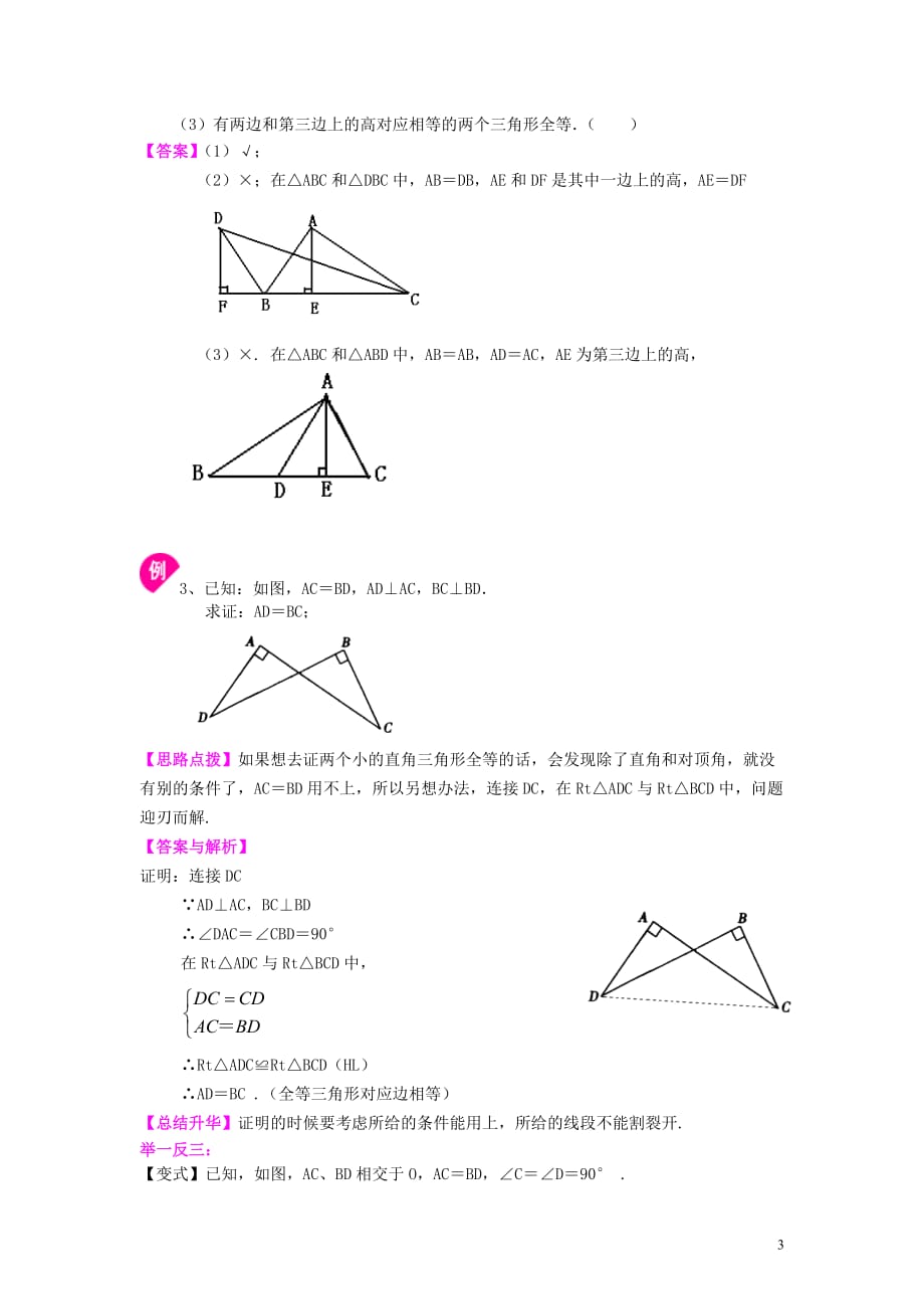 4.直角三角形全等判定（基础）知识讲解_第3页