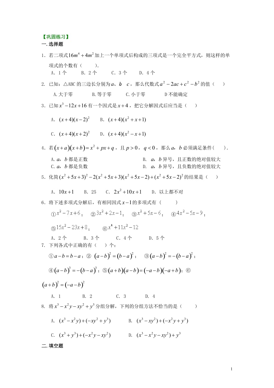 31.整式的乘除与因式分解全章复习与巩固（提高）巩固练习_第1页