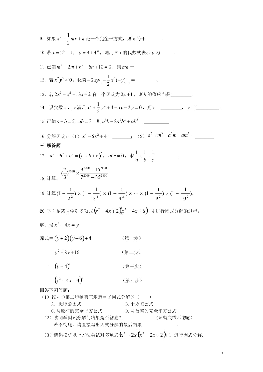 31.整式的乘除与因式分解全章复习与巩固（提高）巩固练习_第2页