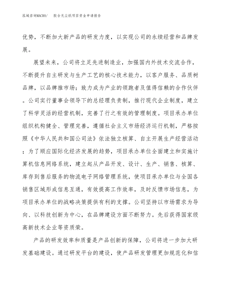 胶合无尘纸项目资金申请报告.docx_第4页