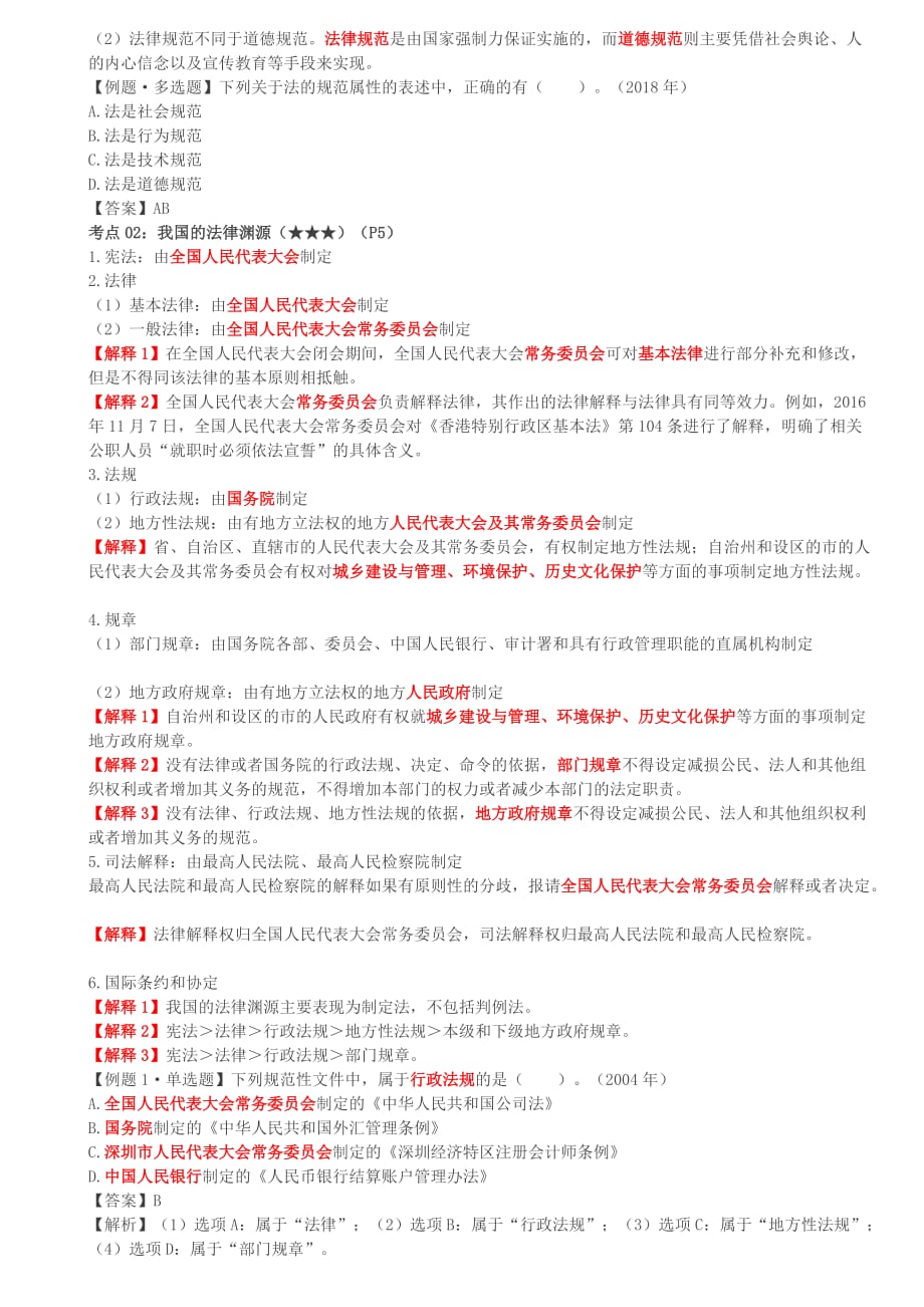 （精编文档）注册会计师考试章节学习及重难点分析考情预测分析之第02讲_第一章考情、法的特征、我国的法律渊源、法律规范、法律关系的概念和种类、法律关系主体的种类_第2页