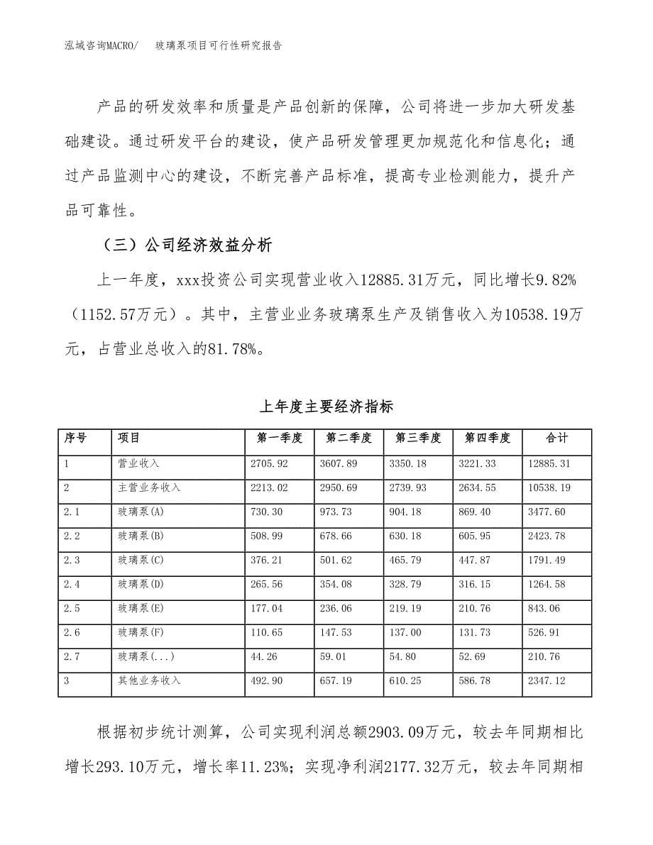 玻璃泵项目可行性研究报告（总投资6000万元）（26亩）_第5页