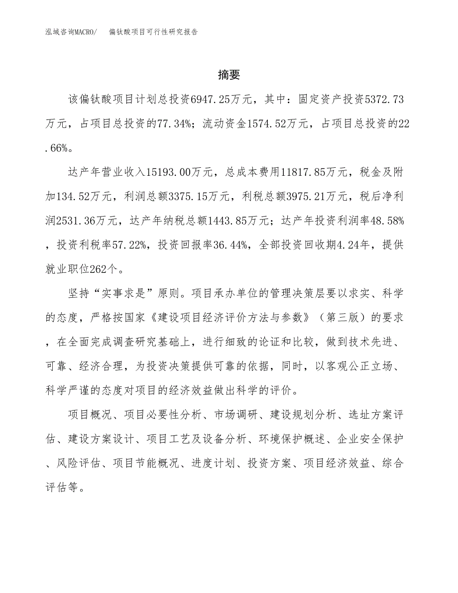 偏钛酸项目可行性研究报告（总投资7000万元）（29亩）_第2页