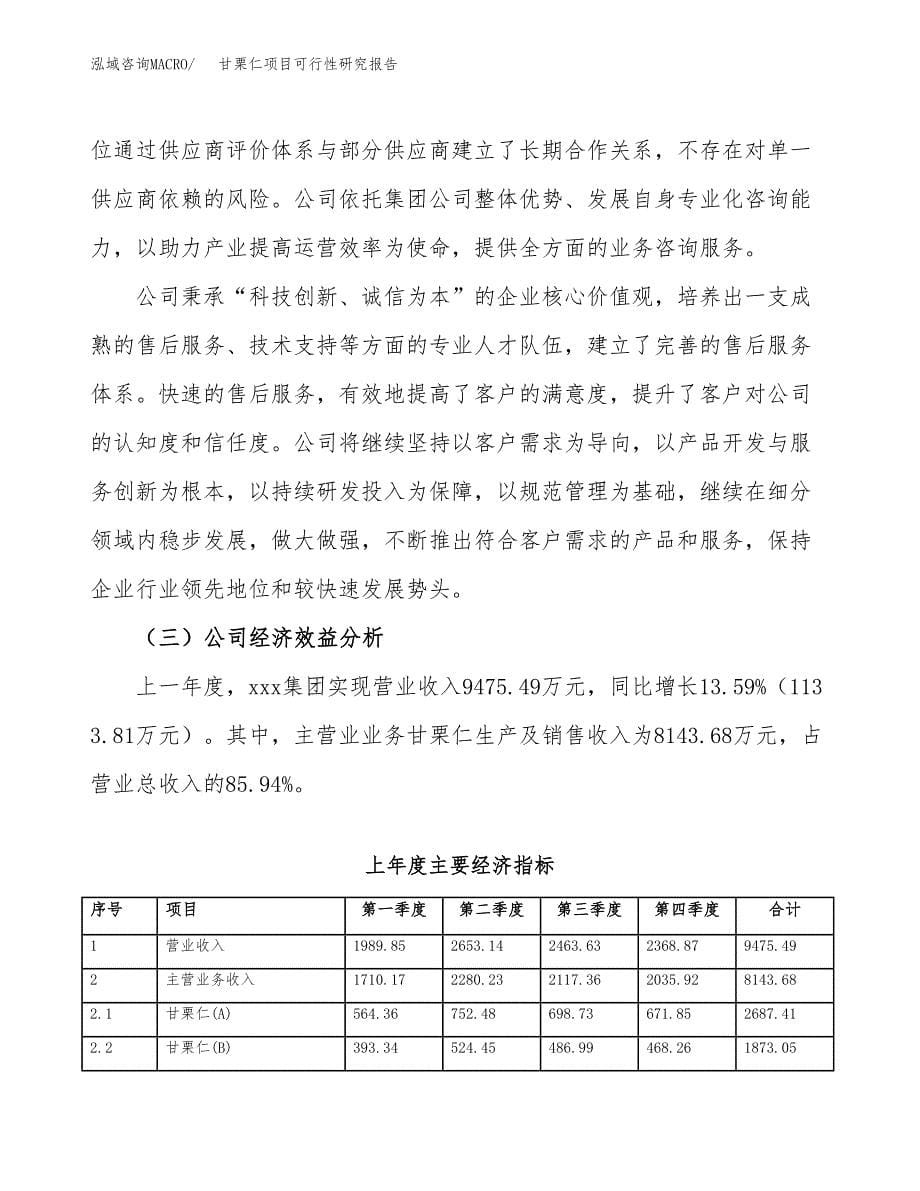 甘栗仁项目可行性研究报告（总投资17000万元）（81亩）_第5页