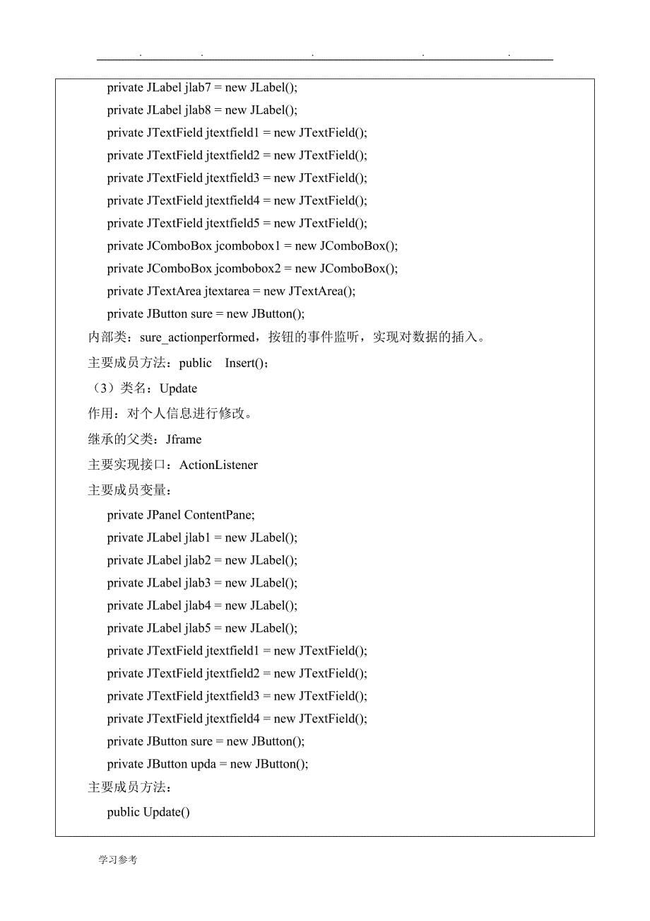 JAVA_面向对象程序的设计_学生个人信息管理系统方案_第5页