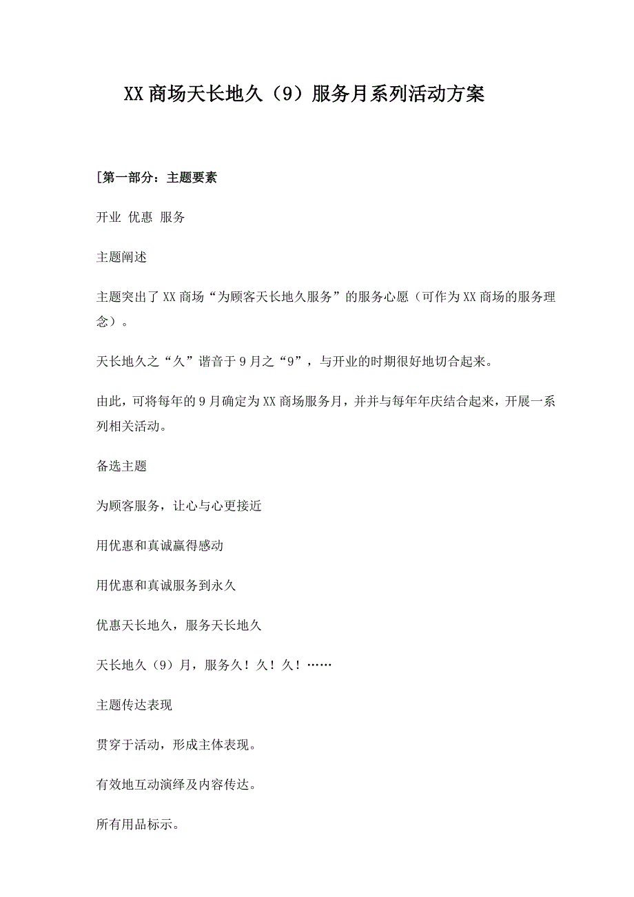 XX商场天长地久（9）服务月系列活动方案_第1页