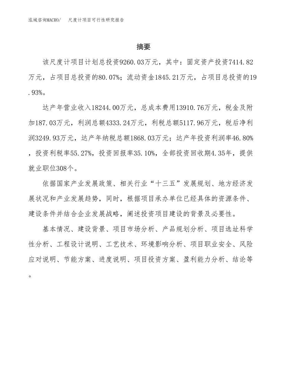 尺度计项目可行性研究报告（总投资9000万元）（43亩）_第2页