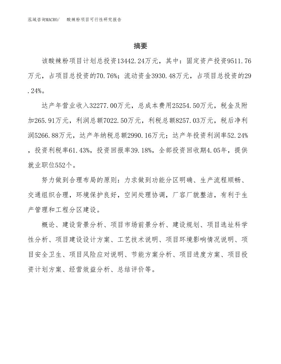 酸辣粉项目可行性研究报告（总投资13000万元）（56亩）_第2页