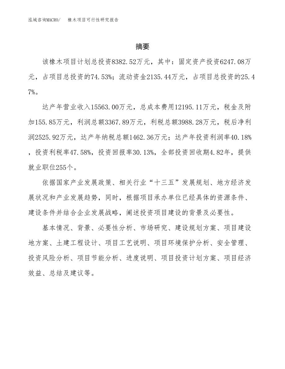 橡木项目可行性研究报告（总投资8000万元）（38亩）_第2页