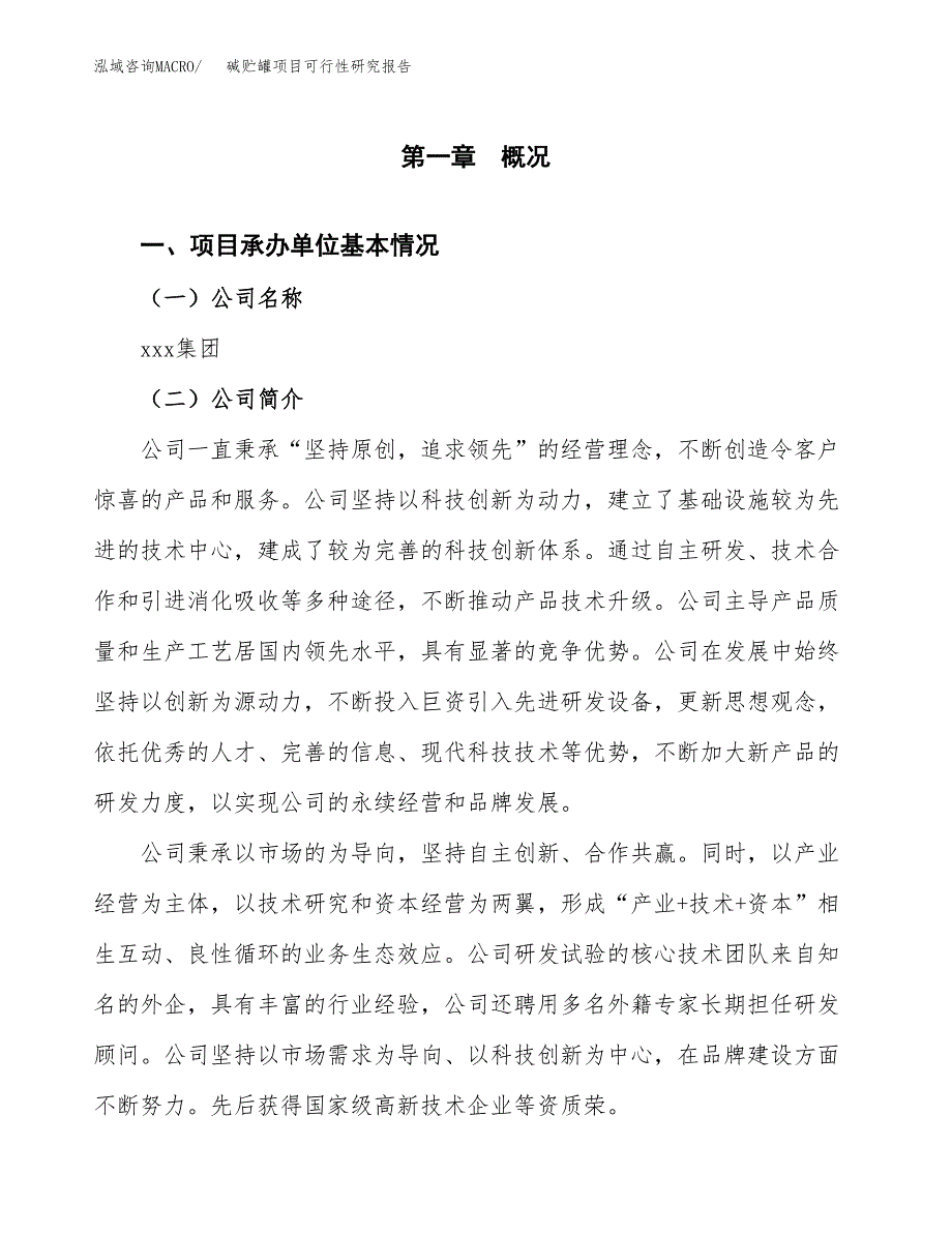 碱贮罐项目可行性研究报告（总投资5000万元）（20亩）_第4页