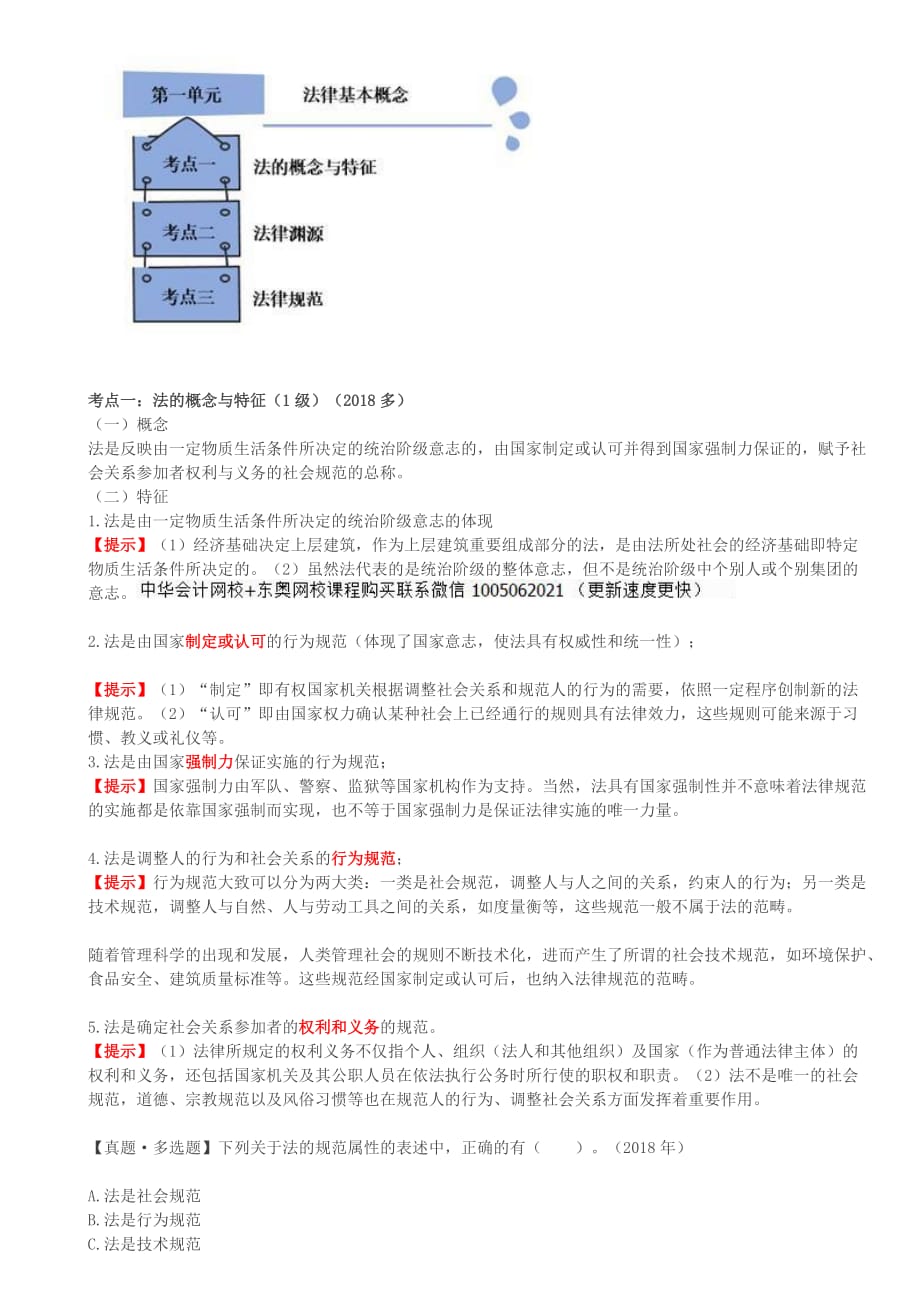 （精编文档）注册会计师考试章节学习及重难点分析考情预测分析之法律基本原理_第2页