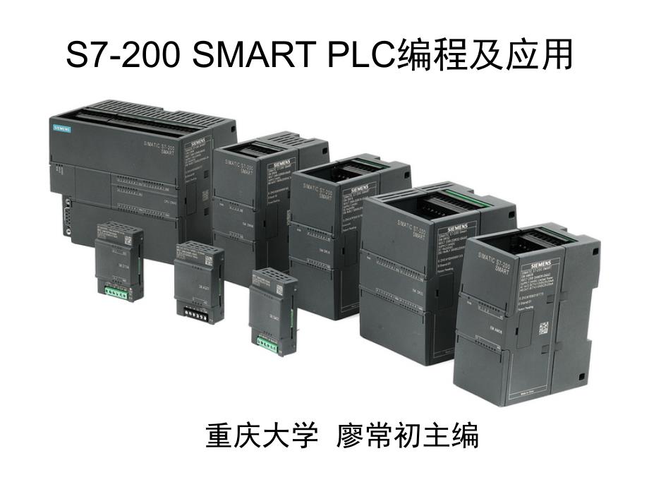 第1、2章S7-200 SMART PLC编程及应用_第1页