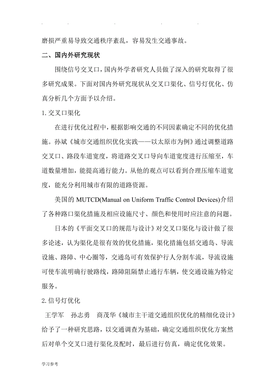 开题报告_城市道路交通组织优化分析报告_第3页