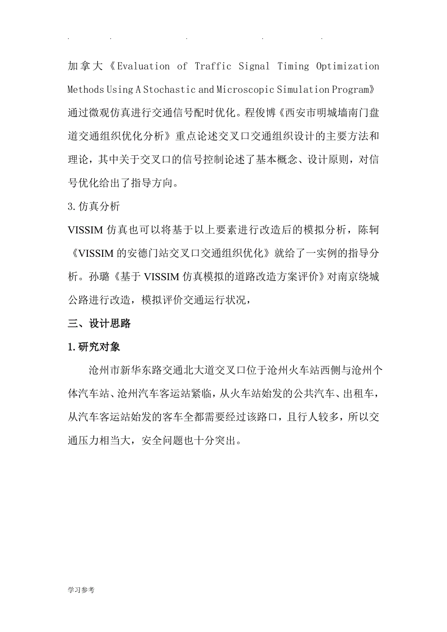 开题报告_城市道路交通组织优化分析报告_第4页