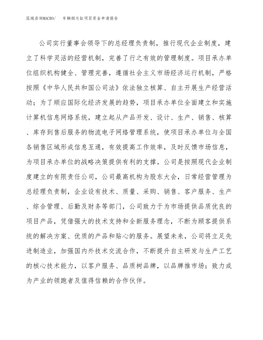 车辆烟灰缸项目资金申请报告.docx_第4页