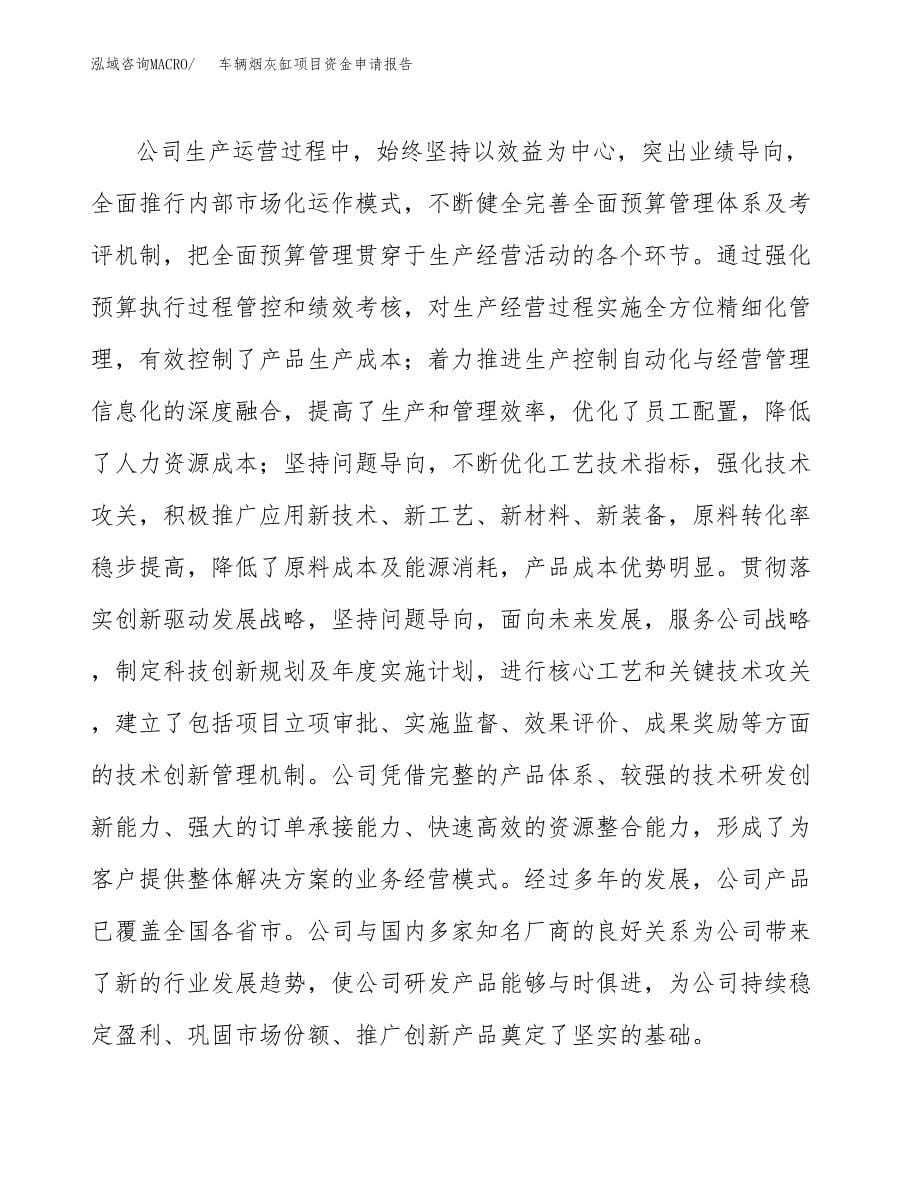 车辆烟灰缸项目资金申请报告.docx_第5页