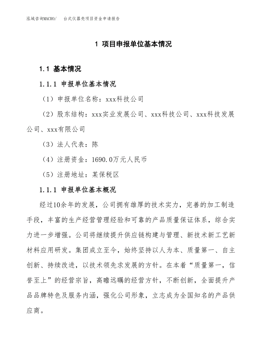 台式仪器壳项目资金申请报告.docx_第3页