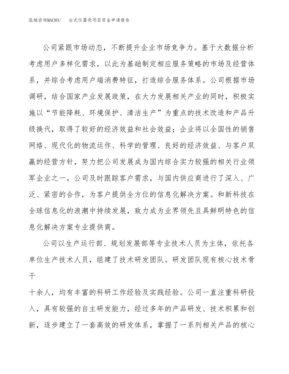 台式仪器壳项目资金申请报告.docx_第4页