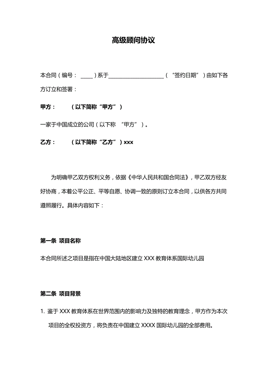 （精编文档）2019年高级顾问项目合作协议书模板_第1页