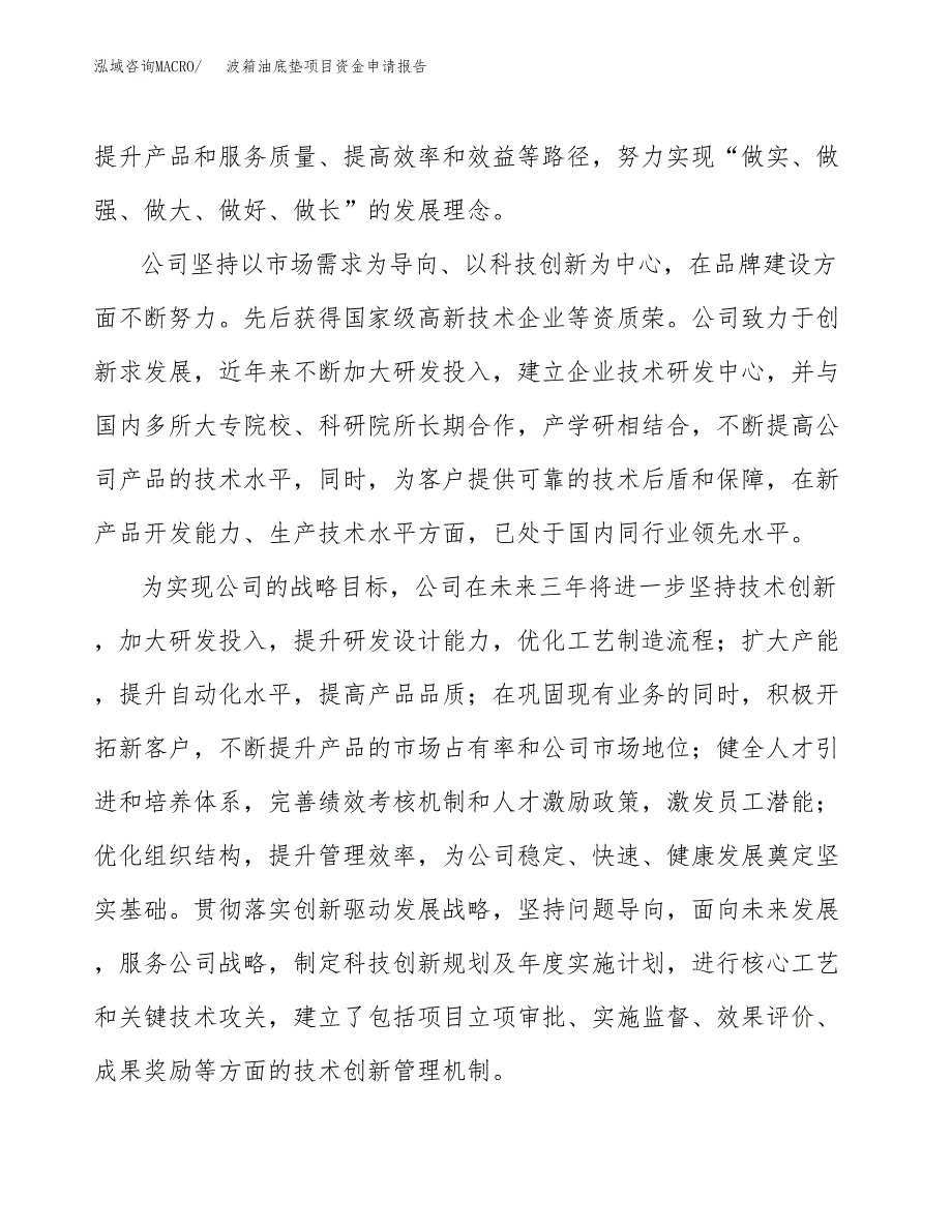 波箱油底垫项目资金申请报告.docx_第4页