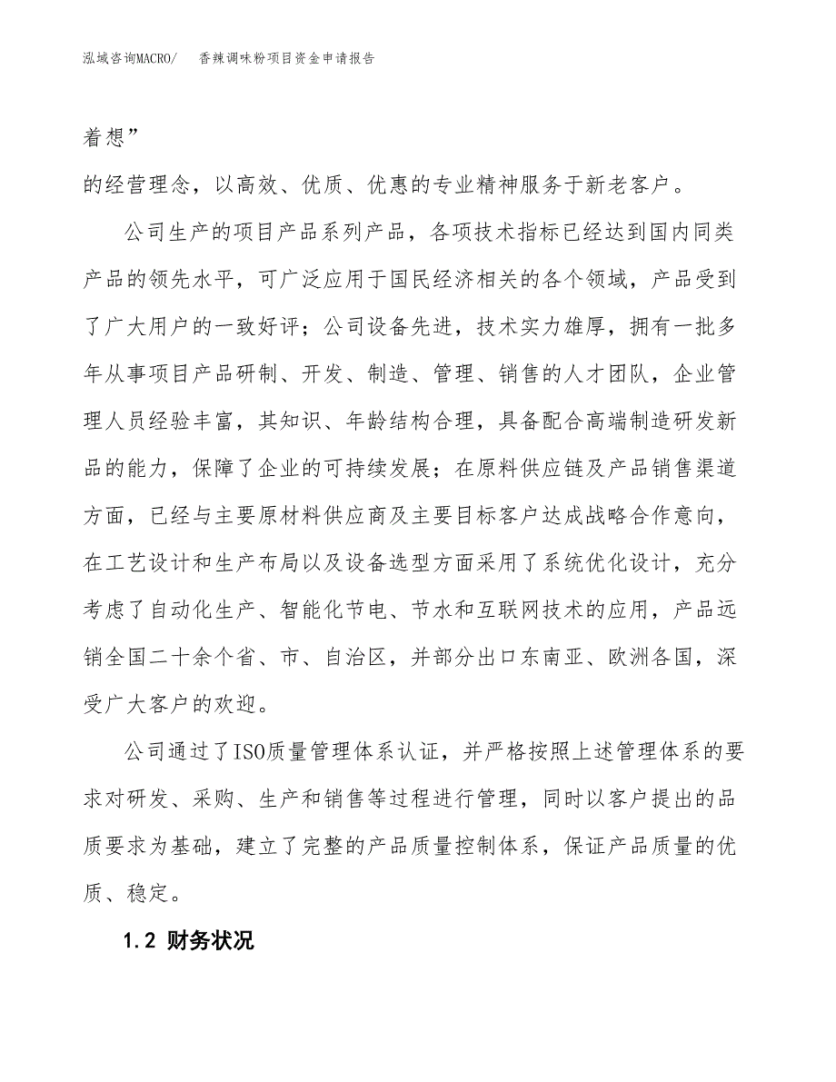 香辣调味粉项目资金申请报告.docx_第4页