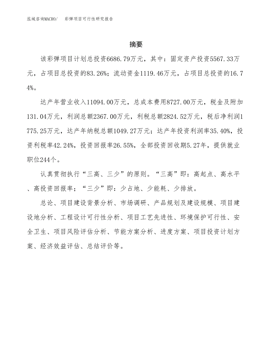 彩弹项目可行性研究报告（总投资7000万元）（34亩）_第2页