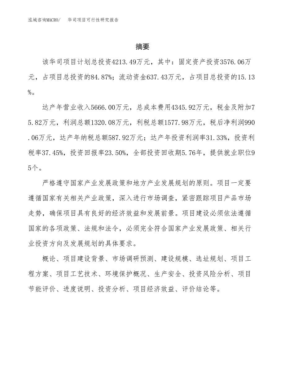 华司项目可行性研究报告（总投资4000万元）（20亩）_第2页