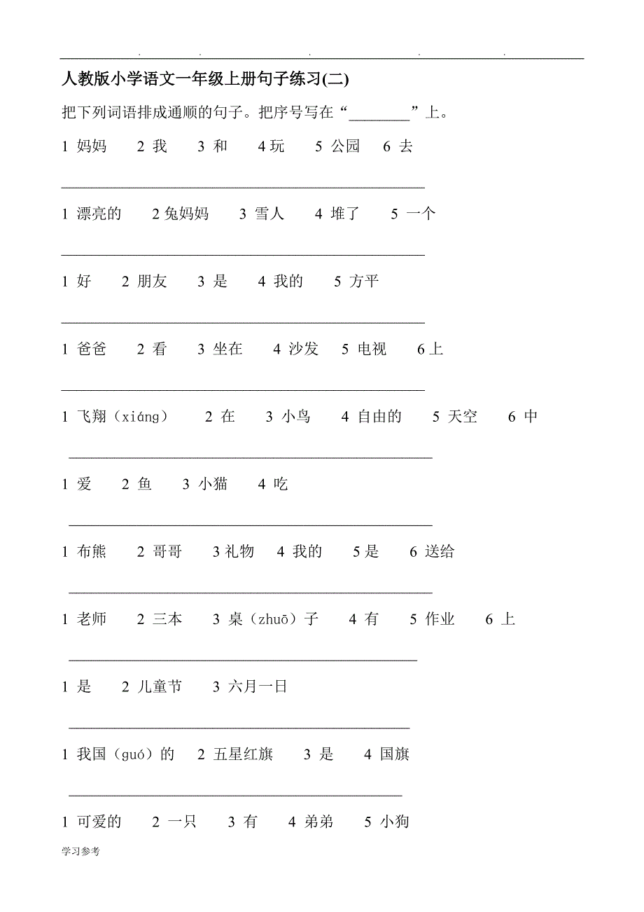 人版一年级（上册）语文句子练习题_第1页